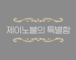 제이노블의 특별함